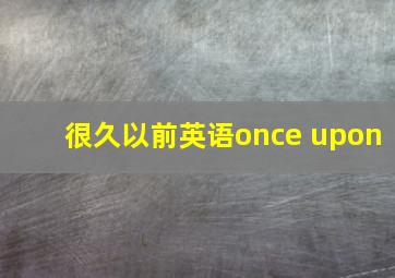 很久以前英语once upon